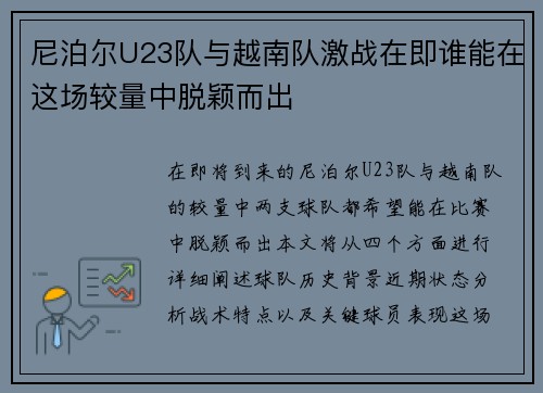 尼泊尔U23队与越南队激战在即谁能在这场较量中脱颖而出