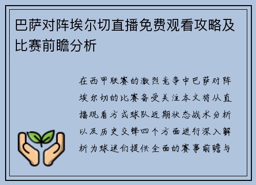 巴萨对阵埃尔切直播免费观看攻略及比赛前瞻分析