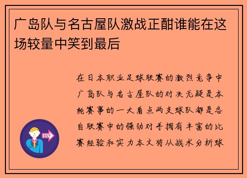 广岛队与名古屋队激战正酣谁能在这场较量中笑到最后