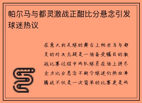 帕尔马与都灵激战正酣比分悬念引发球迷热议