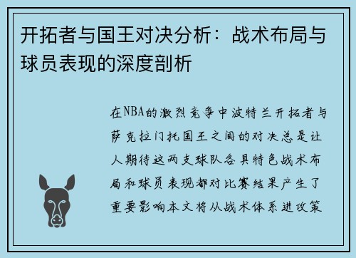开拓者与国王对决分析：战术布局与球员表现的深度剖析