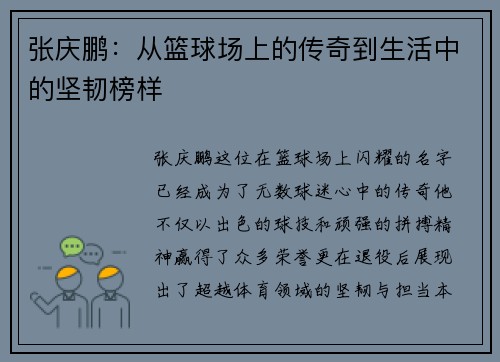 张庆鹏：从篮球场上的传奇到生活中的坚韧榜样