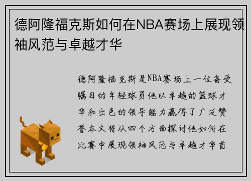 德阿隆福克斯如何在NBA赛场上展现领袖风范与卓越才华