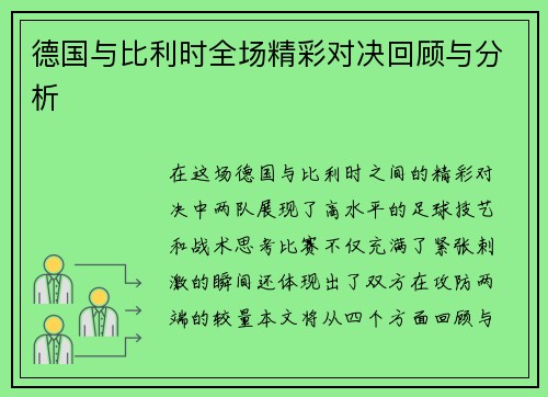 德国与比利时全场精彩对决回顾与分析