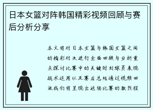 日本女篮对阵韩国精彩视频回顾与赛后分析分享
