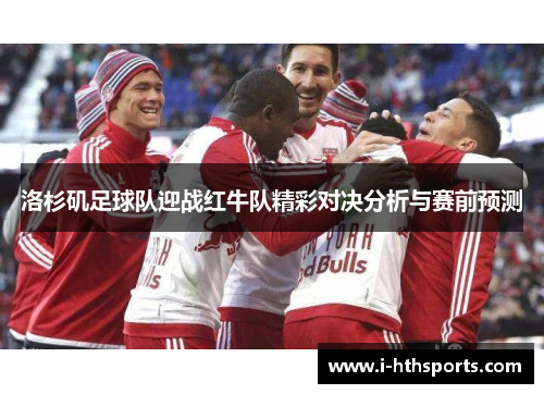 洛杉矶足球队迎战红牛队精彩对决分析与赛前预测
