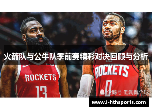 火箭队与公牛队季前赛精彩对决回顾与分析