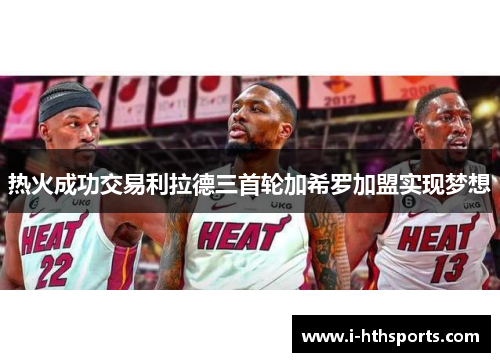 热火成功交易利拉德三首轮加希罗加盟实现梦想