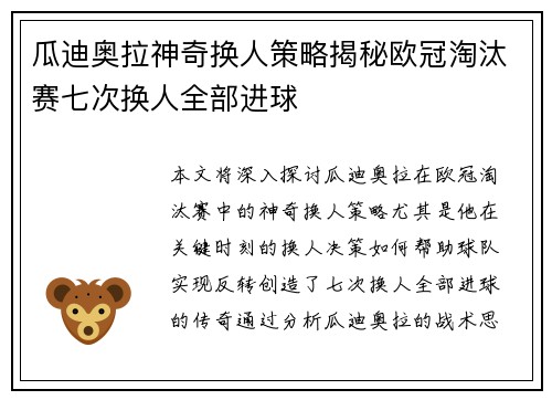 瓜迪奥拉神奇换人策略揭秘欧冠淘汰赛七次换人全部进球