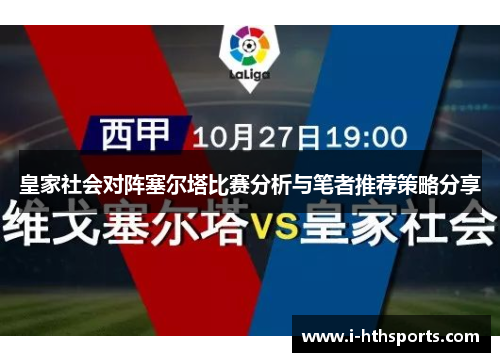 皇家社会对阵塞尔塔比赛分析与笔者推荐策略分享