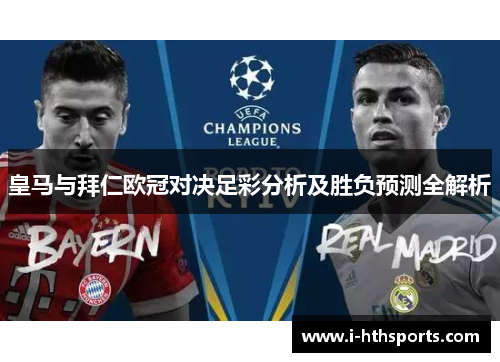 皇马与拜仁欧冠对决足彩分析及胜负预测全解析