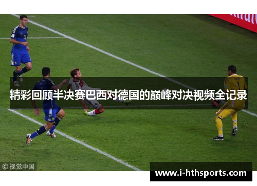 精彩回顾半决赛巴西对德国的巅峰对决视频全记录